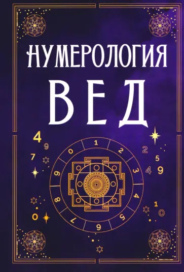 Сергей Матвеев - Нумерология Вед. Тайны чисел и сакральных звуков обложка книги