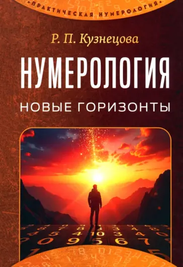 Роза Кузнецова - Нумерология. Новые горизонты обложка книги
