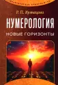 Практическая нумерология