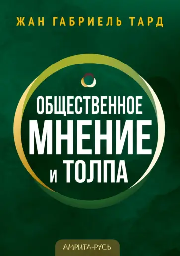 Габриэль Тард - Общественное мнение и толпа обложка книги