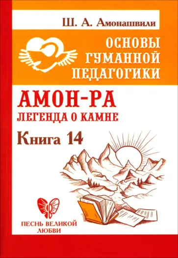 Шалва Амонашвили - Основы гуманной педагогики. Книга 14. Амон-Ра. Легенда о камне обложка книги