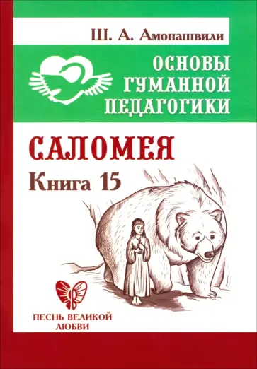 Шалва Амонашвили - Основы гуманной педагогики. Книга 15. Саломея обложка книги