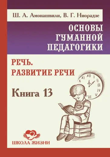 Амонашвили, Ниорадзе - Основы гуманной педагогики. Книга 13. Речь. Развитие речи обложка книги