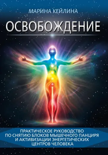 Марина Кейлина - Освобождение. Практическое руководство по снятию блоков мышечного панциря обложка книги