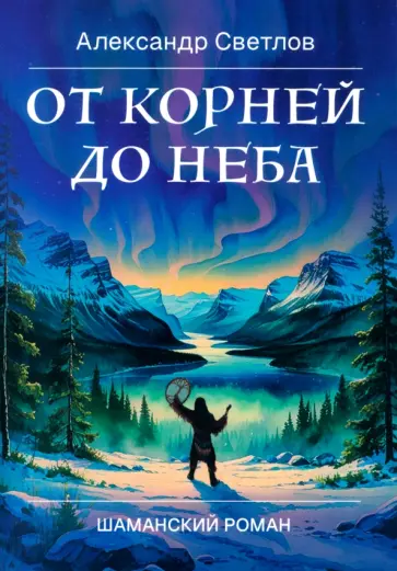 Александр Светлов - От корней до Неба. Шаманский роман обложка книги