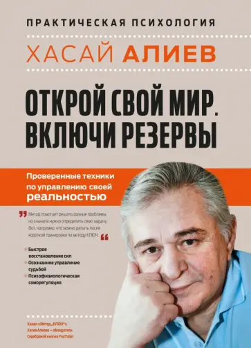 Хасай Алиев - Открой свой мир. Включи резервы обложка книги
