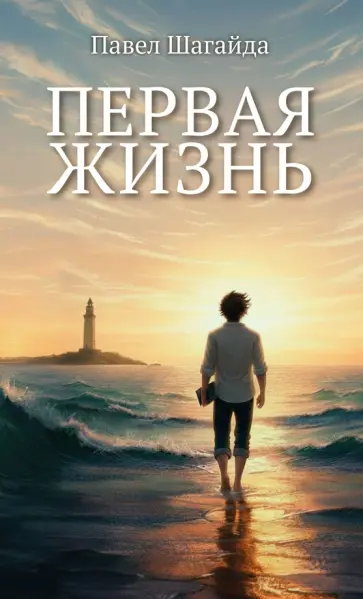 Павел Шагайда - Первая жизнь обложка книги