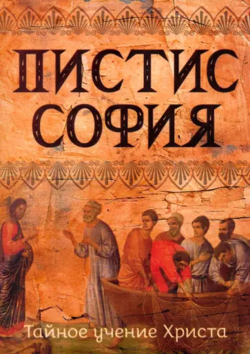 Пистис София. Тайное учение Христа обложка книги