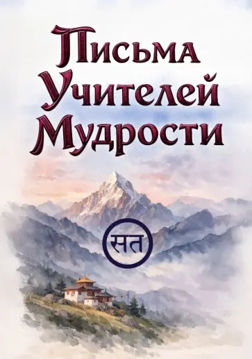 Письма Учителей Мудрости обложка книги