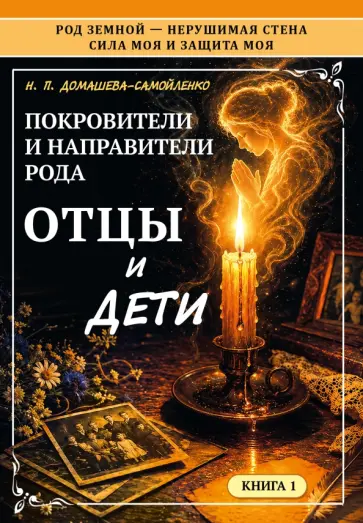 Надежда Домашева-Самойленко - Покровители и направители рода. Отцы и дети обложка книги