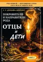 Род Земной - Нерушимая Стена