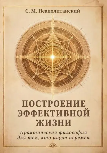 Сергей Неаполитанский - Построение эффективной жизни. Практическая философия для тех, кто ищет перемен обложка книги