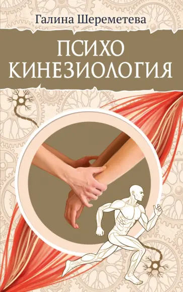 Галина Шереметева - Психокинезиология обложка книги