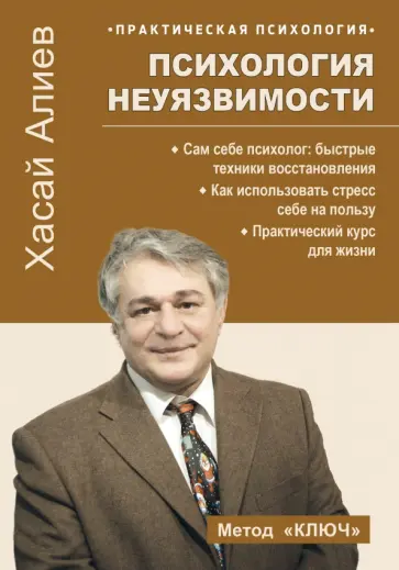 Хасай Алиев - Психология неуязвимости обложка книги