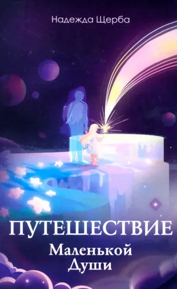 Надежда Щерба - Путешествие Маленькой Души обложка книги
