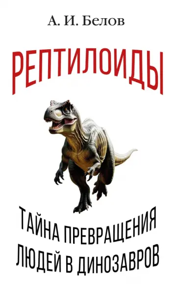 Александр Белов - Рептилоиды. Тайна превращения людей в динозавров обложка книги