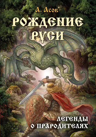 Александр Асов - Рождение Руси. Легенды о прародителях обложка книги