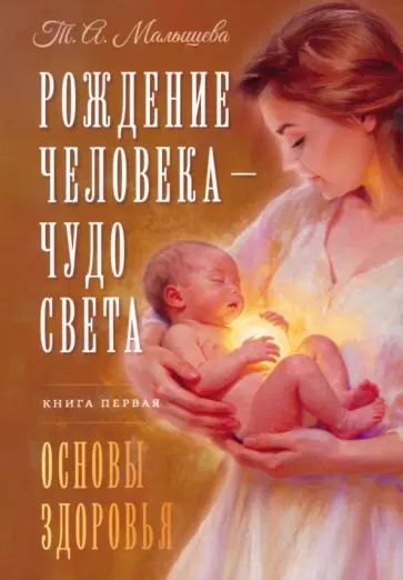 Татьяна Малышева - Рождение Человека - Чудо Света. Книга первая. Основы здоровья обложка книги