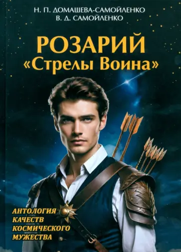 Домашева-Самойленко, Самойленко - Розарий "Стрелы Воина". Антология качеств Космического Мужества обложка книги