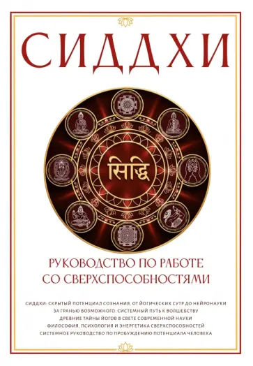 Сергей Матвеев - Сиддхи. Руководство по работе со сверхспособностями обложка книги