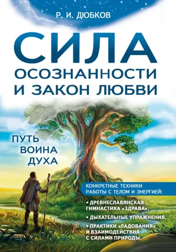 Роман Дюбков - Сила осознанности и закон любви. Путь воина духа обложка книги