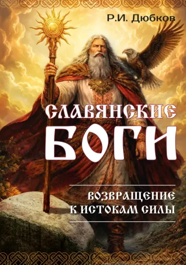 Роман Дюбков - Славянские боги. Возвращение к истокам силы обложка книги