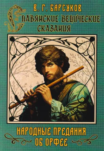 Валерий Барсуков - Славянские ведические сказания. Народные предания об Орфее обложка книги