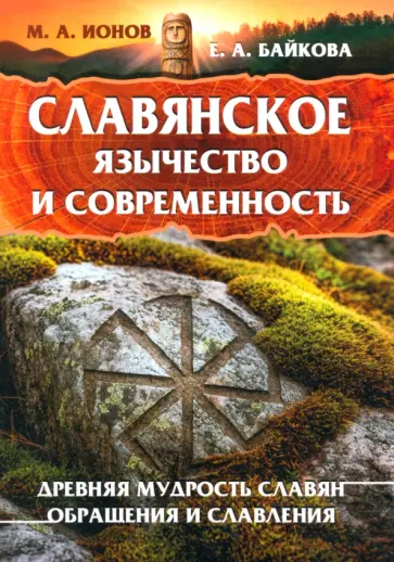 Ионов, Байкова - Славянское язычество и современность обложка книги