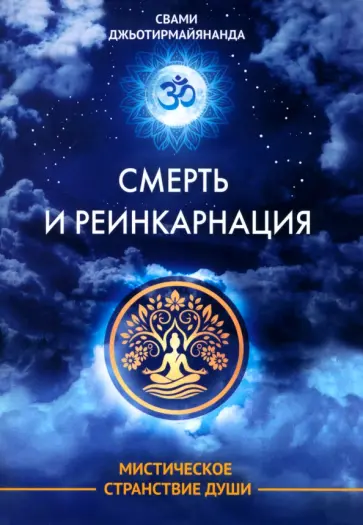 Джьотирмайянанда Свами - Смерть и реинкарнация. Мистическое странствие души обложка книги
