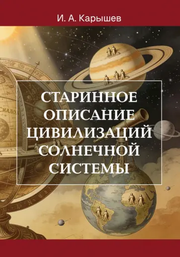 Иван Карышев - Старинное описание цивилизаций Солнечной системы обложка книги