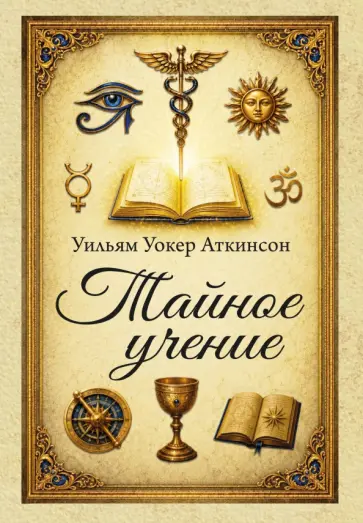 Уильям Аткинсон - Тайное учение обложка книги