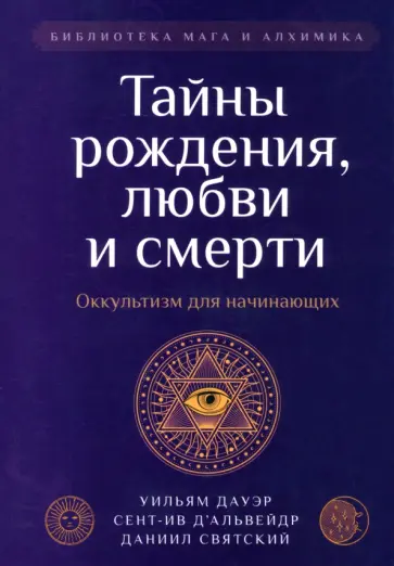 Святский, Сент-Ив - Тайны рождения, любви и смерти. Оккультизм для начинающих обложка книги