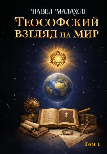 Павел Малахов - Теософский взгляд на мир. Том 1 обложка книги