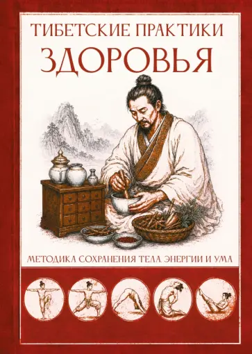 Сергей Матвеев - Тибетские практики здоровья. Методика сохранения тела, энергии и ума обложка книги