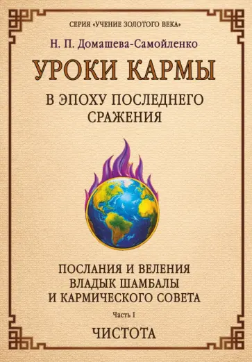 Надежда Домашева-Самойленко - Уроки кармы в эпоху последнего сражения. Послания и Веления Владыки Шамбалы и Кармического Совета обложка книги