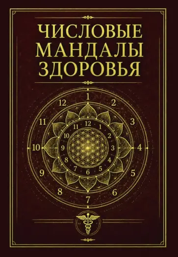 Сергей Матвеев - Числовые мандалы здоровья обложка книги