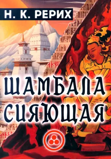 Николай Рерих - Шамбала сияющая обложка книги