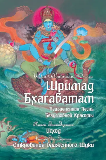 Шри Вьяса - Шримад Бхагаватам. Книги 11, 12 обложка книги
