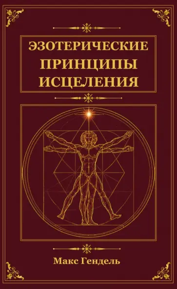 Макс Гендель - Эзотерические принципы исцеления обложка книги