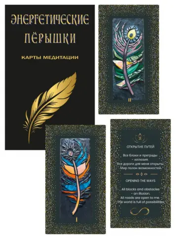 Jofe Sveti - Энергетические перышки. Карты медитации + инструкция обложка книги