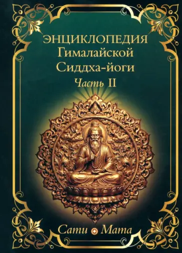 Сати Мата - Энциклопедия Гималайской Сиддха-йоги. Часть II. Медитация. Путь тишины обложка книги