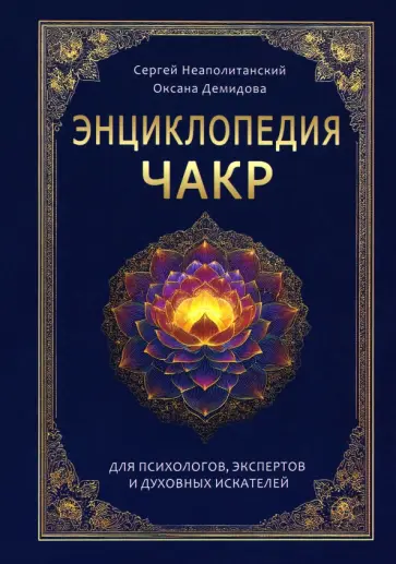 Неаполитанский, Демидова - Энциклопедия чакр. Практики для психологов, экспертов и духовных искателей обложка книги