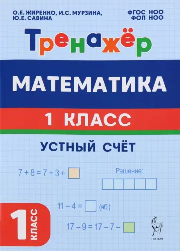 Жиренко, Мурзина - Математика. 1 класс. Тренажёр. Устный счёт обложка книги