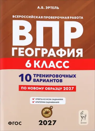 Анна Эртель - ВПР. География. 6 класс. 10 тренировочных вариантов обложка книги