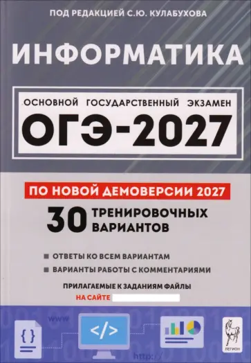 Иванов, Исаева - ОГЭ-2027. Информатика. 9 класс. 30 тренировочных вариантов по демоверсии 2027 года обложка книги