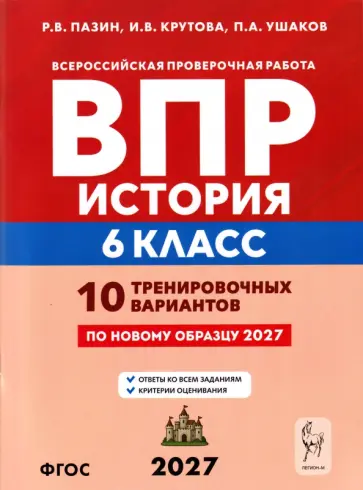 Пазин, Ушаков - ВПР. История. 6 класс. 10 тренировочных вариантов обложка книги