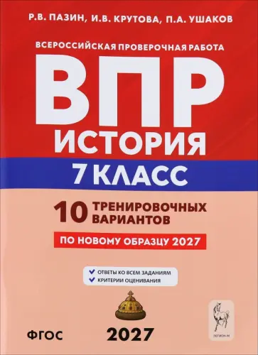 Пазин, Ушаков - ВПР. История. 7 класс. 10 тренировочных вариантов обложка книги