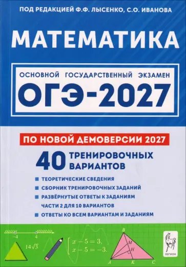 Иванов, Кулабухов - ОГЭ-2027. Математика. 9 класс. 40 тренировочных вариантов по демоверсии 2027 года обложка книги