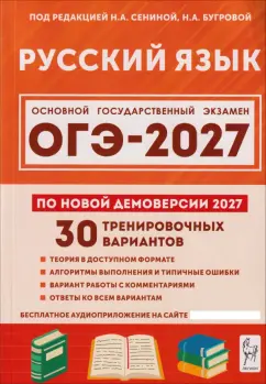 Сенина, Гурдаева - ОГЭ-2027. Русский язык. 9 класс. 30 тренировочных вариантов по демоверсии 2027 года обложка книги