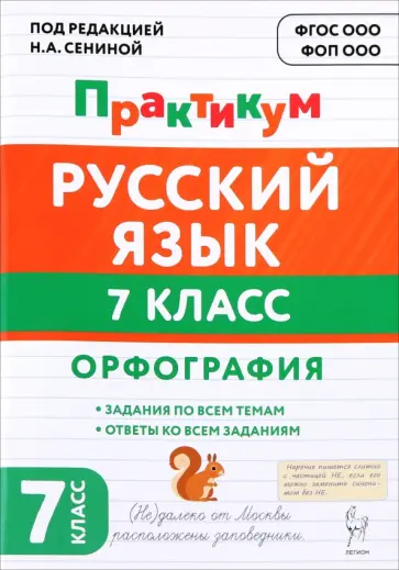 Гаевская, Бугрова - Русский язык. 7 класс. Орфография. Практикум обложка книги